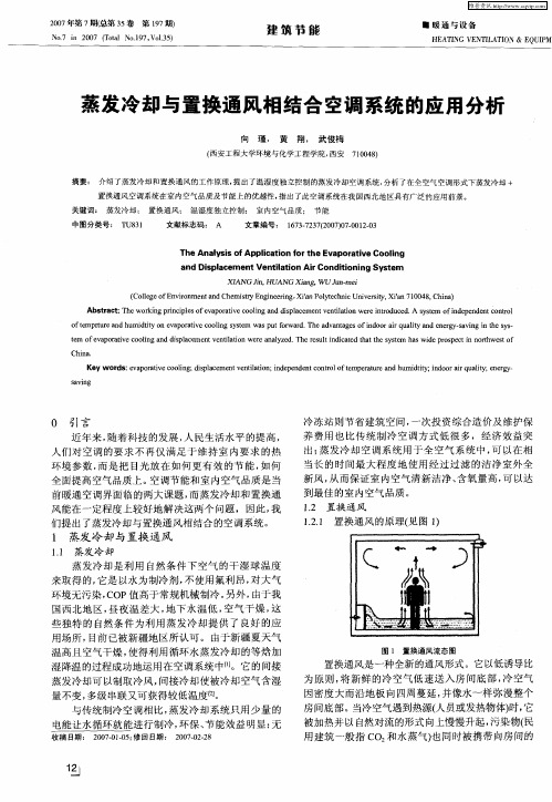 蒸发冷却与置换通风相结合空调系统的应用分析