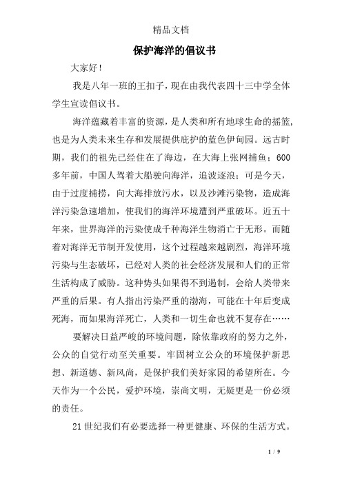 保护海洋的倡议书