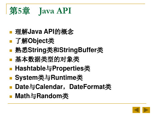 Java语言程序设计基础教程(Java API)ppt.ppt