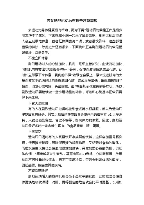 男女剧烈运动后有哪些注意事项