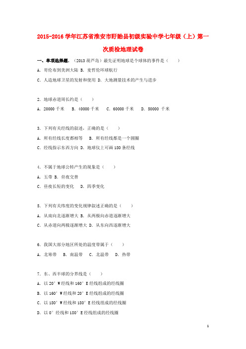 江苏省淮安市盱眙县初级实验中学2015_2016学年七年级地理上学期第一次质检试卷(含解析)新人教版