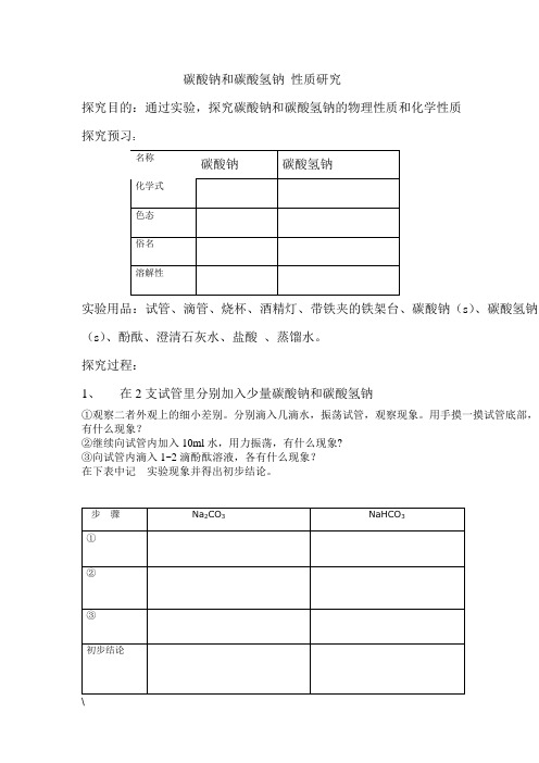 实验方案 碳酸钠和碳酸氢钠