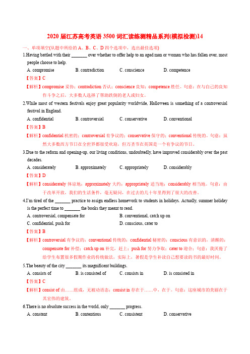 江苏高考英语3500词汇读练测精品系列(解析版) (1)