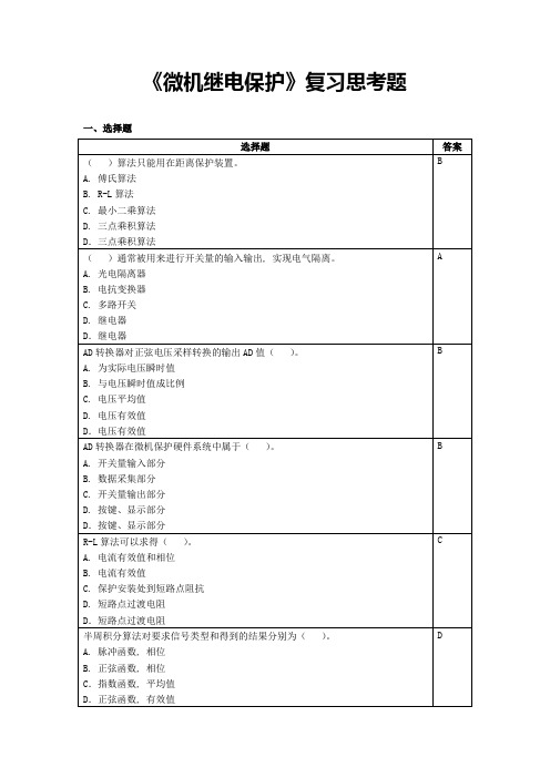 (完整word版)微机继电保护大体考试考题