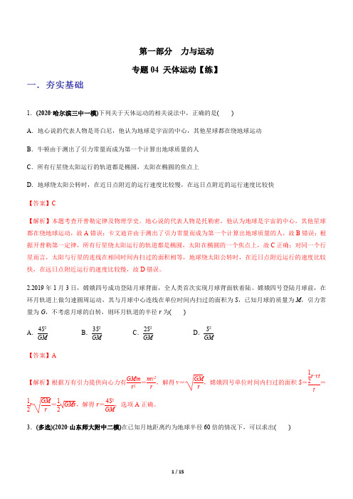 专题04 天体运动【练】-2021年高考物理二轮讲练测解析版