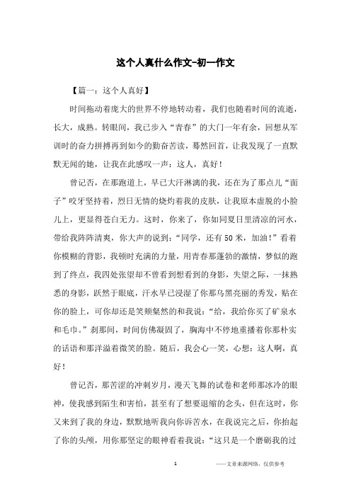 这个人真什么作文-初一作文