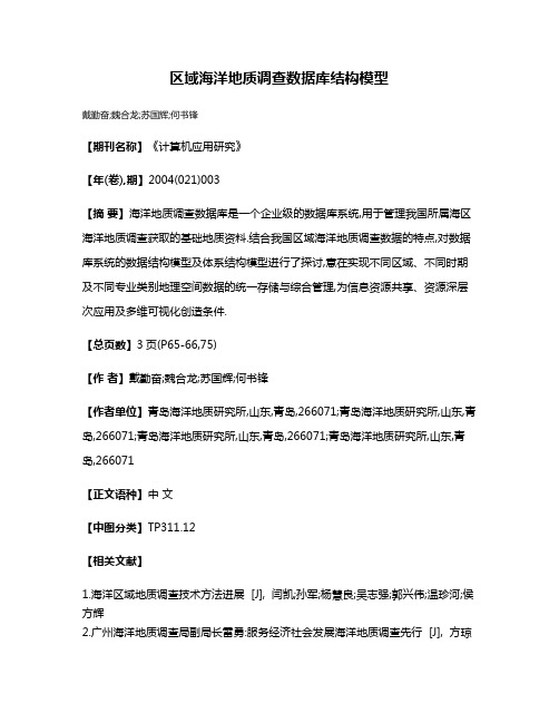 区域海洋地质调查数据库结构模型