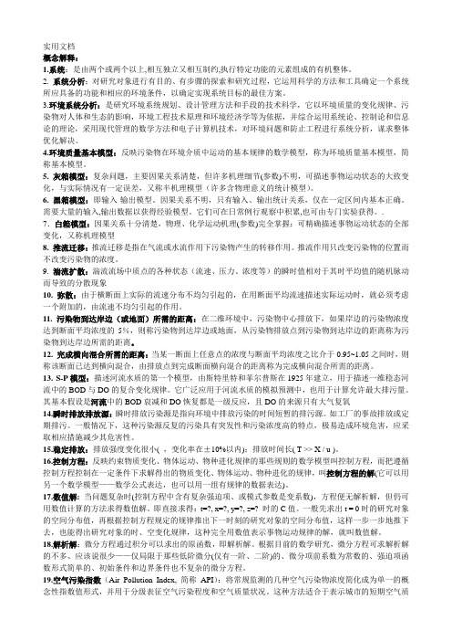 环境系统分析复习题
