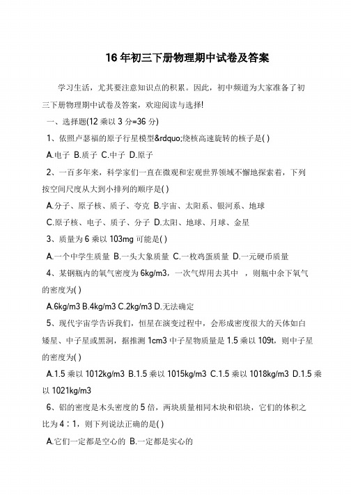 16年初三下册物理期中试卷及答案