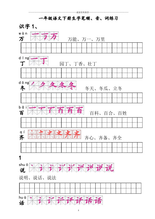 人教版一年级语文下册生字描红田字格(含笔顺)精编版