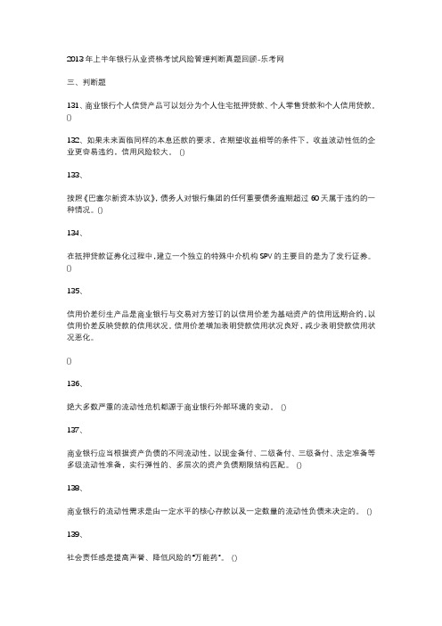 2013年上半年银行从业资格考试风险管理判断真题回顾-乐考网
