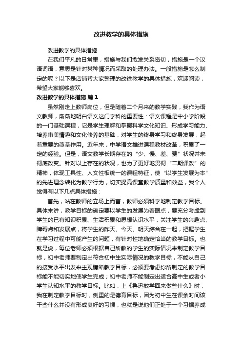 改进教学的具体措施