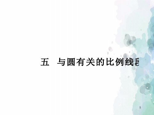 人教版数学高二-《与圆有关的比例线段》 同步PPT