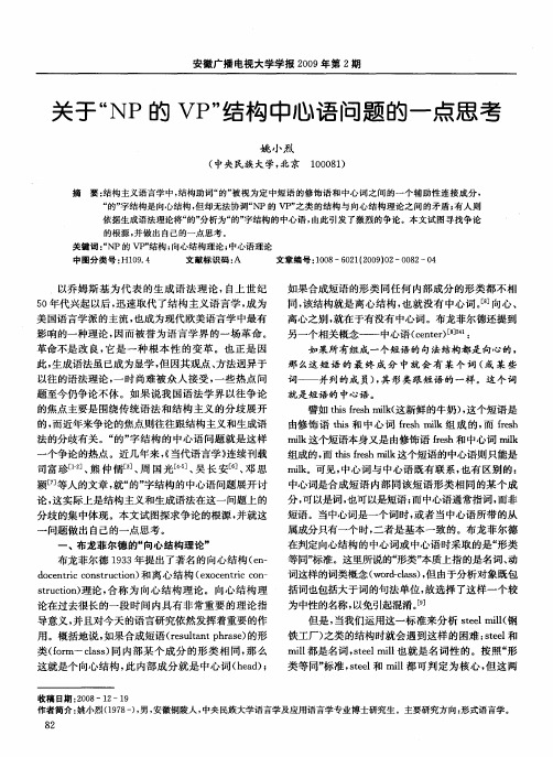 关于“NP的VP”结构中心语问题的一点思考