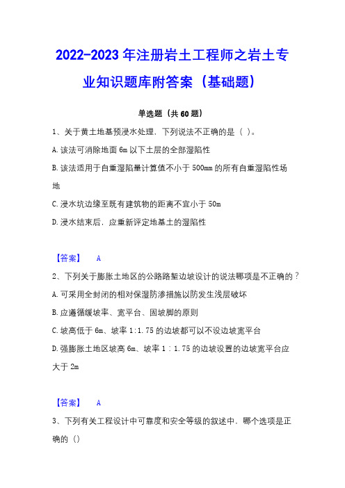 2022-2023年注册岩土工程师之岩土专业知识题库附答案(基础题)