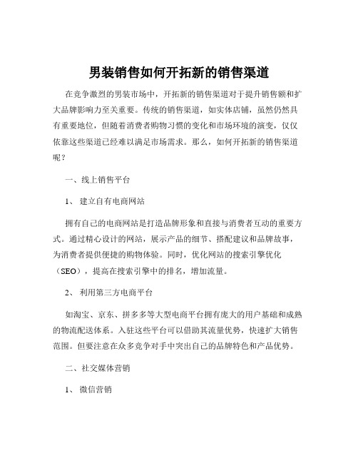 男装销售如何开拓新的销售渠道