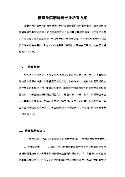 翻译学院朝鲜语专业培育方案