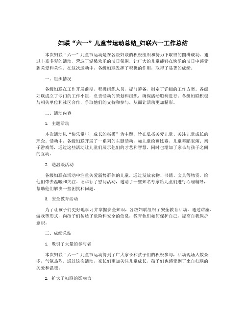 妇联“六一”儿童节运动总结_妇联六一工作总结