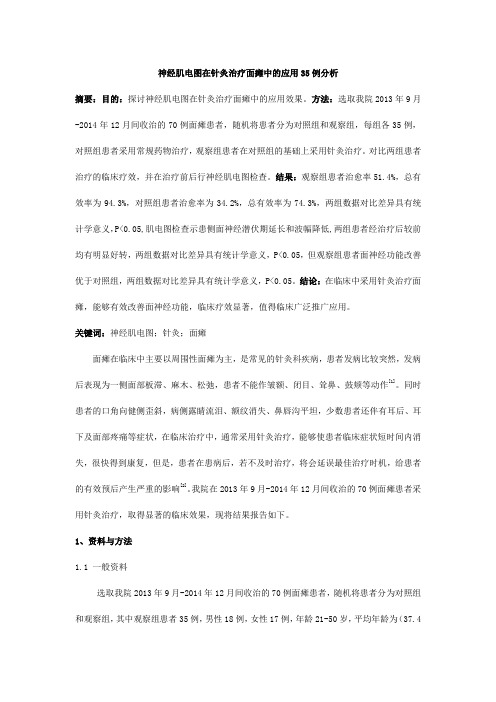 神经肌电图在针灸治疗面瘫中的应用35例分析