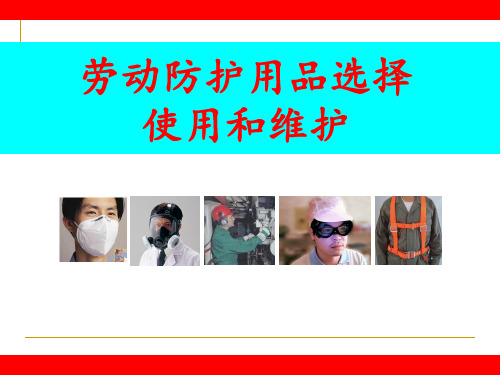 劳动防护用品的选用及使用维护