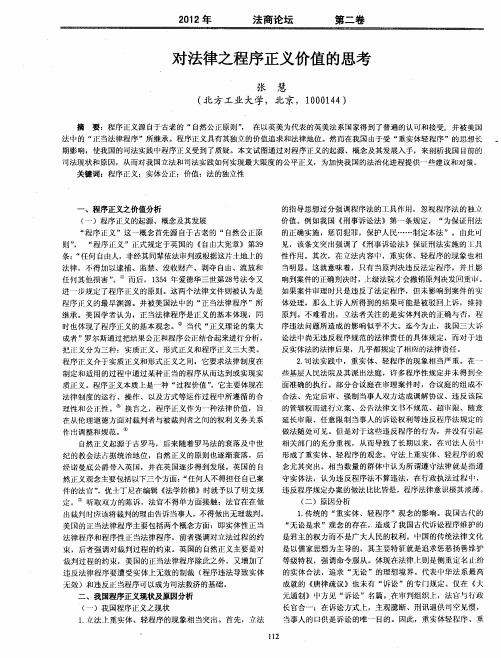 对法律之程序正义价值的思考