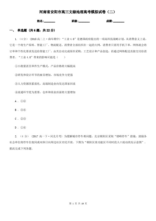 河南省安阳市高三文综地理高考模拟试卷(二)