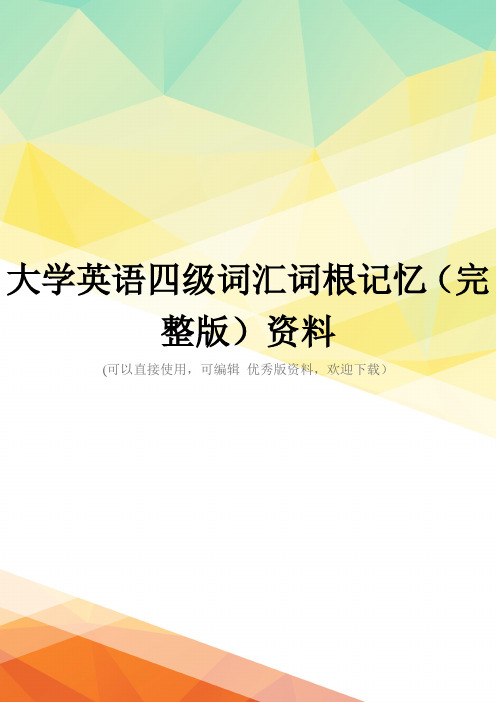 大学英语四级词汇词根记忆(完整版)资料