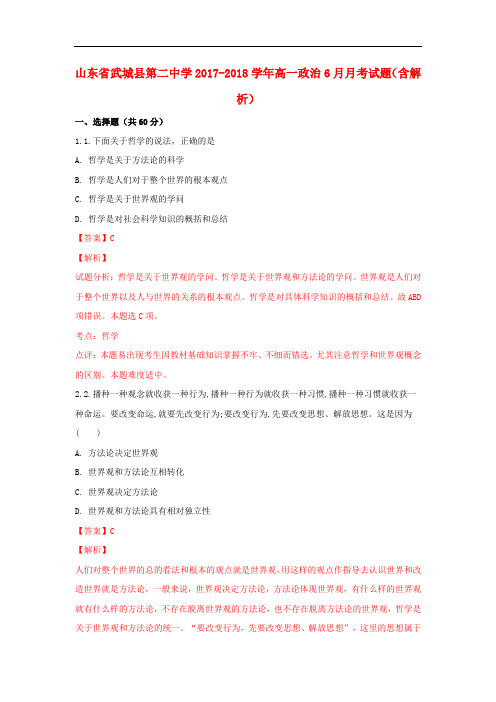 山东省武城县第二中学高一政治6月月考试题(含解析)