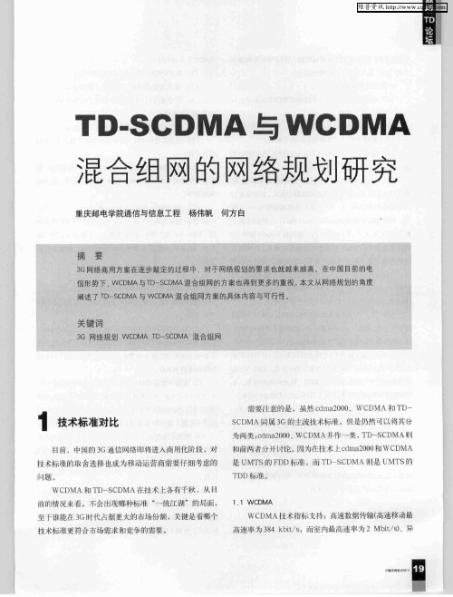 TD-SCDMA与WCDMA混合组网的网络规划研究