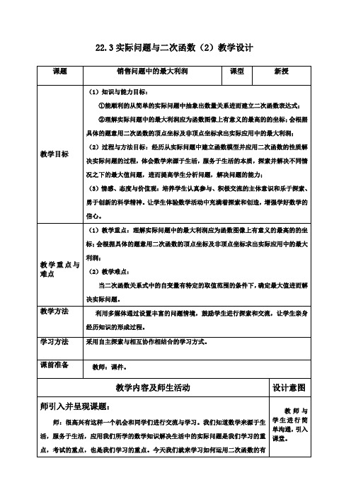 新人教版初中数学九年级上册《22.3实际问题与二次函数》公开课获奖教案_0