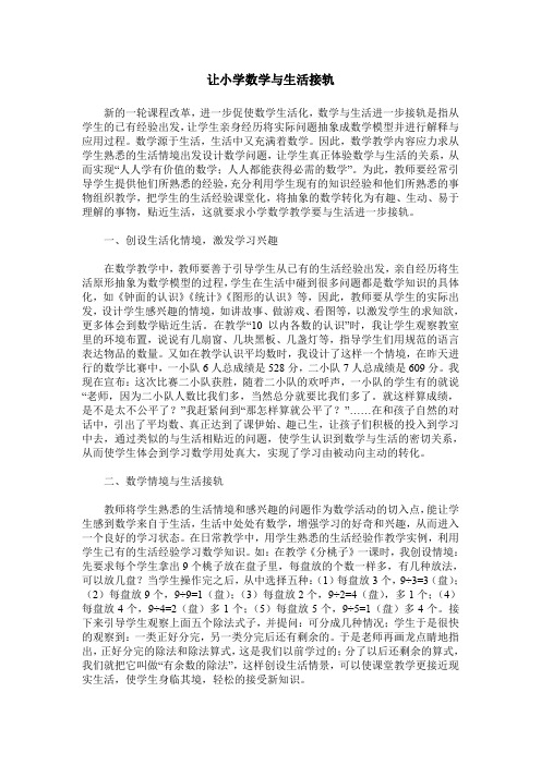 让小学数学与生活接轨