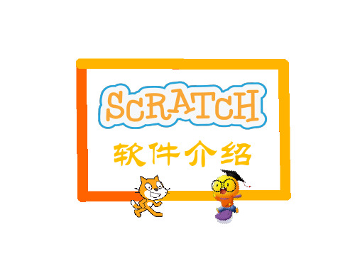 第01课 Scratch软件介绍(课件)