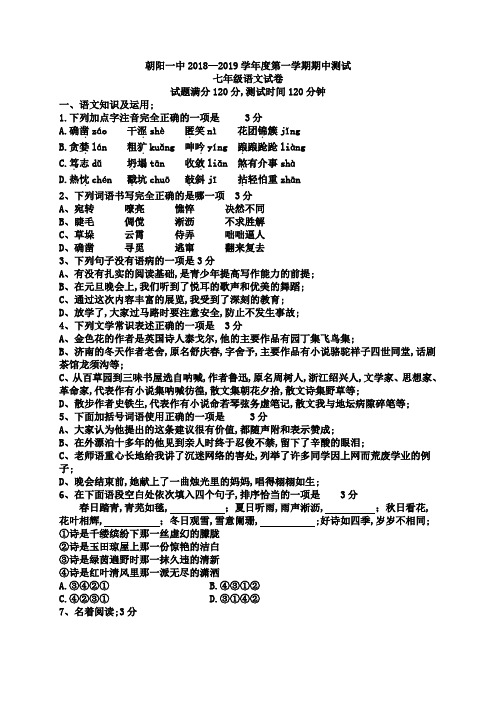 七年级上册语文期中考试试卷及答案