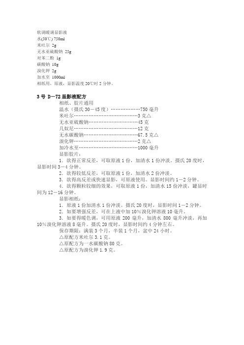 软调暖调显影液