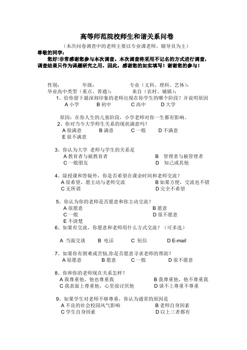 高等师范院校师生和谐关系调查问卷完整版