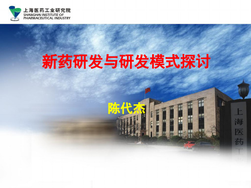 新药研发与研发模式探讨