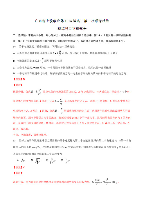 广东省中山市第一中学等七校联合体2016届高三上学期第二次(12月)联考理科综合物理试题解析(解析版)