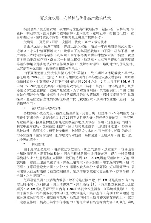 夏芝麻双层二次播种与优化高产栽培技术.doc