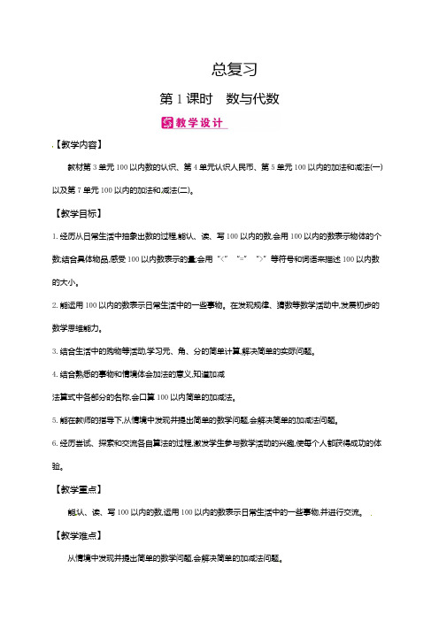 一年级下册数学教案-总复习第1课时 数与代数∣冀教版