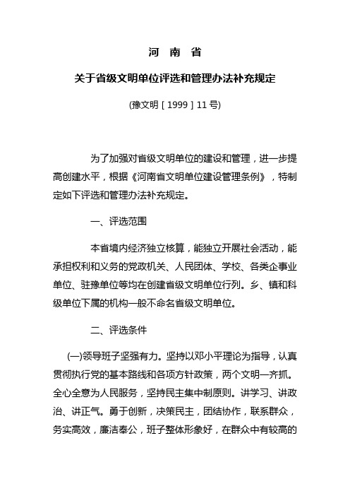 河南省关于省级文明单位评选和管理办法补充规定