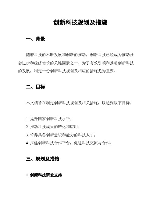 创新科技规划及措施