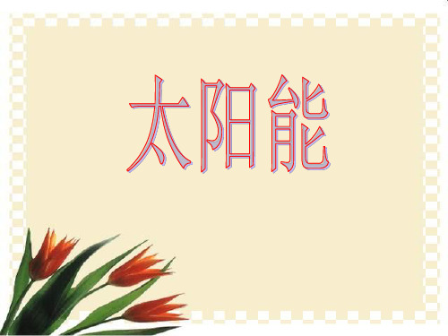 (六上)科学PPT课件太阳能 湘科版(一起) (22张)