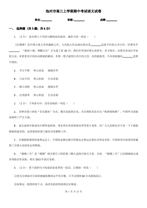 池州市高三上学期期中考试语文试卷