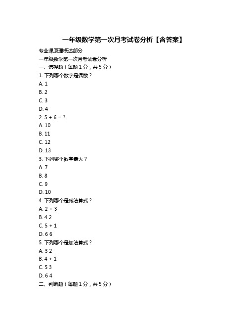 一年级数学第一次月考试卷分析【含答案】