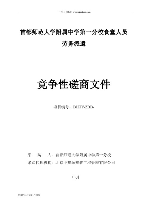 学校食堂人员劳务派遣招投标书范本