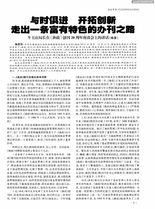 与时俱进 开拓创新 走出一条富有特色的办刊之路——牛玉山局长在《渔政》创刊20周年座谈会上的讲话(摘