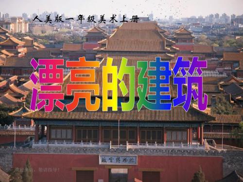 人美版小学美术一年级上册漂亮的建筑-课件