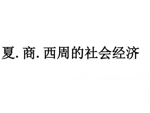 夏、商、西周的社会经济 PPT课件 课件1 人教版