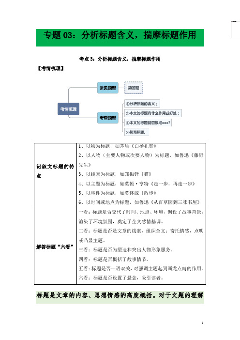 中考语文专题3分析标题含义揣摩标题作用(解析版)