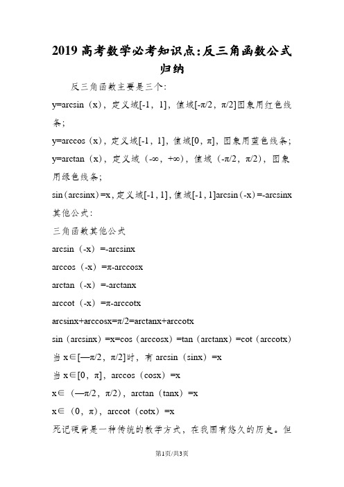 高考数学必考知识点：反三角函数公式归纳